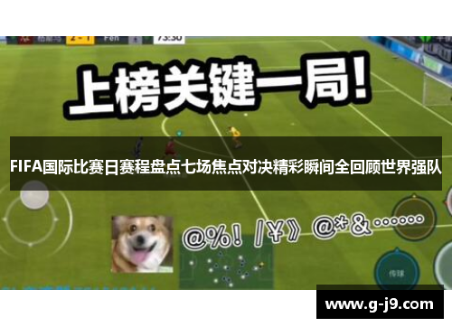 FIFA国际比赛日赛程盘点七场焦点对决精彩瞬间全回顾世界强队