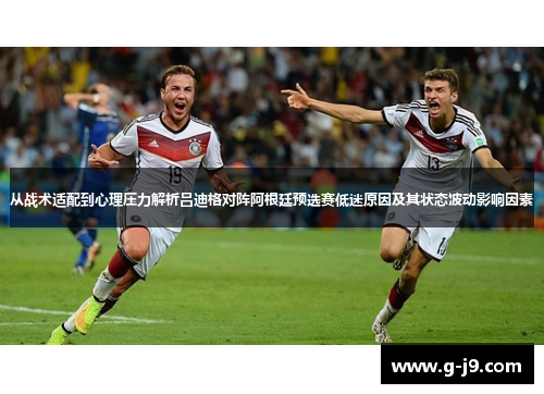 从战术适配到心理压力解析吕迪格对阵阿根廷预选赛低迷原因及其状态波动影响因素