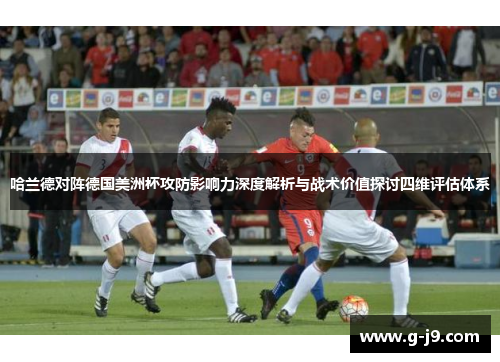 哈兰德对阵德国美洲杯攻防影响力深度解析与战术价值探讨四维评估体系