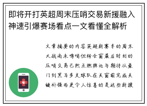 即将开打英超周末压哨交易新援融入神速引爆赛场看点一文看懂全解析