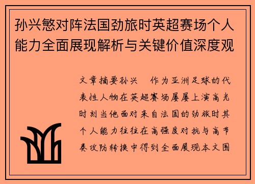 孙兴慜对阵法国劲旅时英超赛场个人能力全面展现解析与关键价值深度观察