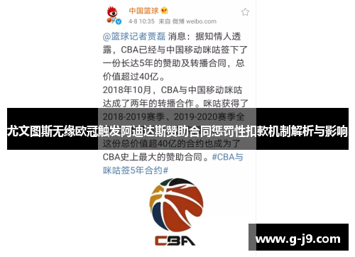 尤文图斯无缘欧冠触发阿迪达斯赞助合同惩罚性扣款机制解析与影响
