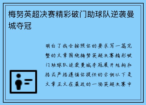 梅努英超决赛精彩破门助球队逆袭曼城夺冠