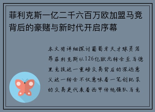 菲利克斯一亿二千六百万欧加盟马竞背后的豪赌与新时代开启序幕