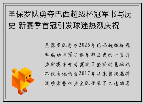 圣保罗队勇夺巴西超级杯冠军书写历史 新赛季首冠引发球迷热烈庆祝