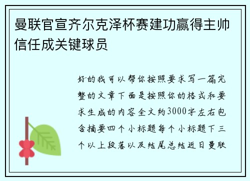 曼联官宣齐尔克泽杯赛建功赢得主帅信任成关键球员