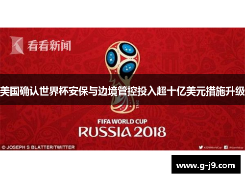 美国确认世界杯安保与边境管控投入超十亿美元措施升级
