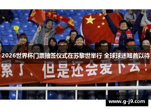 2026世界杯门票抽签仪式在苏黎世举行 全球球迷翘首以待 2026世界杯门票抽签仪式在苏黎世举行 全球球迷翘首以待