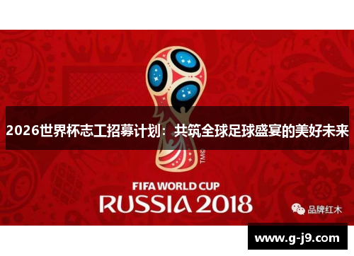 2026世界杯志工招募计划:共筑全球足球盛宴的美好未来 2026世界杯志工招募计划:共筑全球足球盛宴的美好未来
