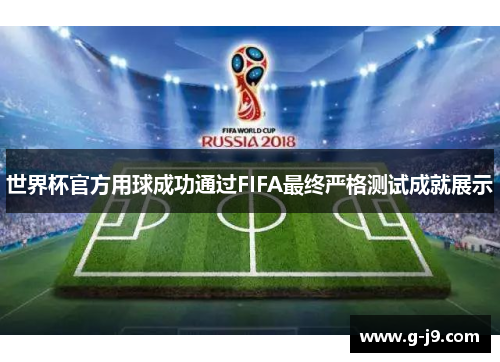 世界杯官方用球成功通过FIFA最终严格测试成就展示 世界杯官方用球成功通过FIFA最终严格测试成就展示