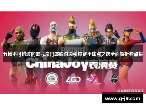 五场不可错过的欧冠豪门巅峰对决引爆赛季焦点之夜全面解析看点集 五场不可错过的欧冠豪门巅峰对决引爆赛季焦点之夜全面解析看点集