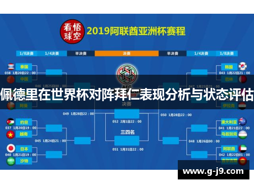 佩德里在世界杯对阵拜仁表现分析与状态评估