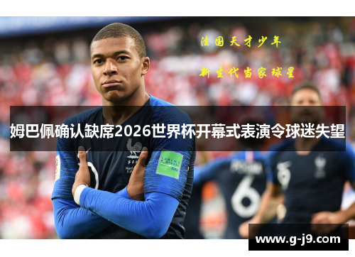 姆巴佩确认缺席2026世界杯开幕式表演令球迷失望