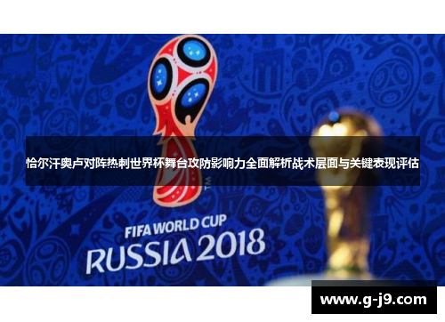 恰尔汗奥卢对阵热刺世界杯舞台攻防影响力全面解析战术层面与关键表现评估