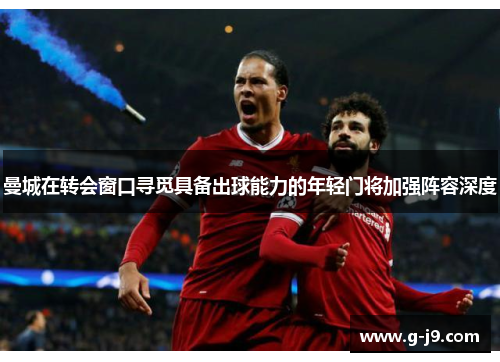 曼城在转会窗口寻觅具备出球能力的年轻门将加强阵容深度 曼城在转会窗口寻觅具备出球能力的年轻门将加强阵容深度
