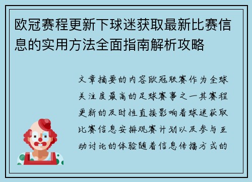欧冠赛程更新下球迷获取最新比赛信息的实用方法全面指南解析攻略 欧冠赛程更新下球迷获取最新比赛信息的实用方法全面指南解析攻略