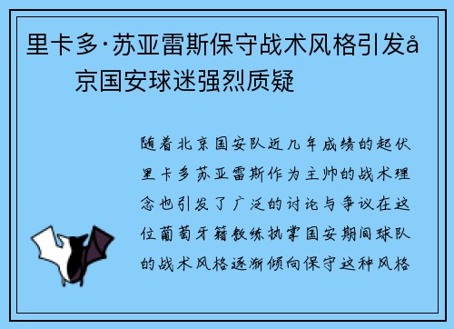 里卡多·苏亚雷斯保守战术风格引发北京国安球迷强烈质疑 里卡多·苏亚雷斯保守战术风格引发北京国安球迷强烈质疑