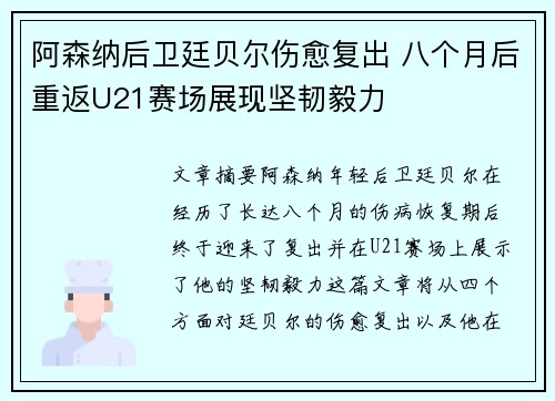 阿森纳后卫廷贝尔伤愈复出 八个月后重返U21赛场展现坚韧毅力 阿森纳后卫廷贝尔伤愈复出 八个月后重返U21赛场展现坚韧毅力