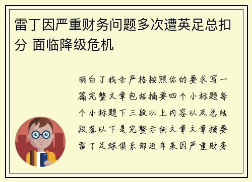 雷丁因严重财务问题多次遭英足总扣分 面临降级危机 雷丁因严重财务问题多次遭英足总扣分 面临降级危机
