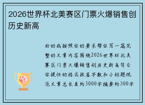 2026世界杯北美赛区门票火爆销售创历史新高 2026世界杯北美赛区门票火爆销售创历史新高