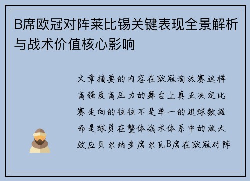 B席欧冠对阵莱比锡关键表现全景解析与战术价值核心影响 B席欧冠对阵莱比锡关键表现全景解析与战术价值核心影响