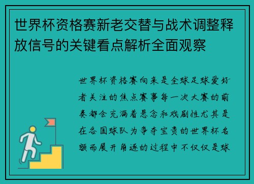 世界杯资格赛新老交替与战术调整释放信号的关键看点解析全面观察