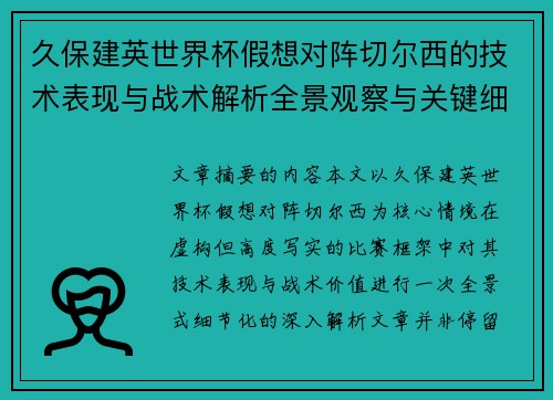 久保建英世界杯假想对阵切尔西的技术表现与战术解析全景观察与关键细节 久保建英世界杯假想对阵切尔西的技术表现与战术解析全景观察与关键细节