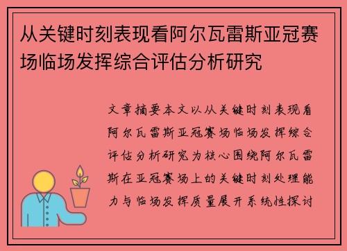从关键时刻表现看阿尔瓦雷斯亚冠赛场临场发挥综合评估分析研究