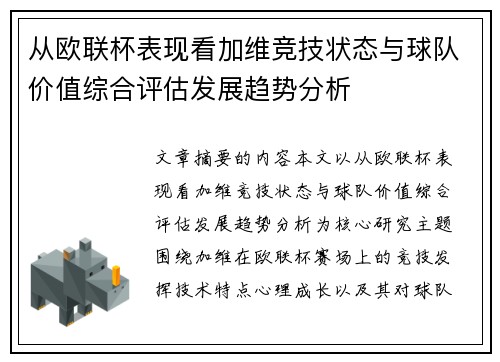从欧联杯表现看加维竞技状态与球队价值综合评估发展趋势分析 从欧联杯表现看加维竞技状态与球队价值综合评估发展趋势分析