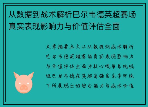 从数据到战术解析巴尔韦德英超赛场真实表现影响力与价值评估全面 从数据到战术解析巴尔韦德英超赛场真实表现影响力与价值评估全面