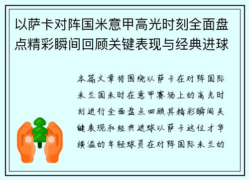 以萨卡对阵国米意甲高光时刻全面盘点精彩瞬间回顾关键表现与经典进球