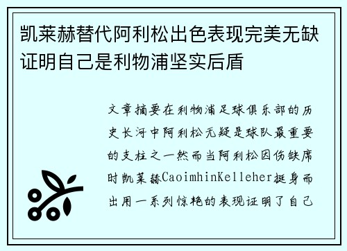 凯莱赫替代阿利松出色表现完美无缺证明自己是利物浦坚实后盾 凯莱赫替代阿利松出色表现完美无缺证明自己是利物浦坚实后盾