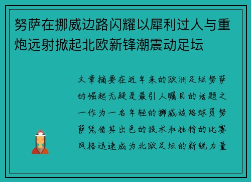 努萨在挪威边路闪耀以犀利过人与重炮远射掀起北欧新锋潮震动足坛