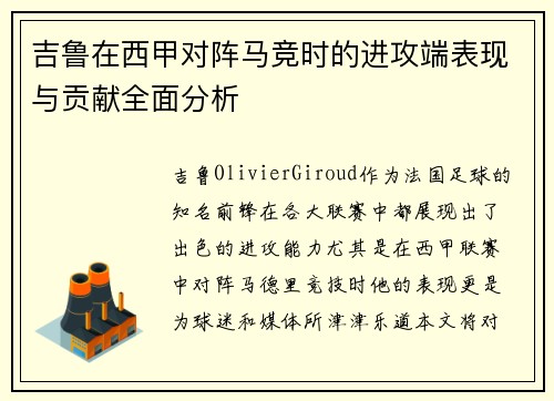 吉鲁在西甲对阵马竞时的进攻端表现与贡献全面分析