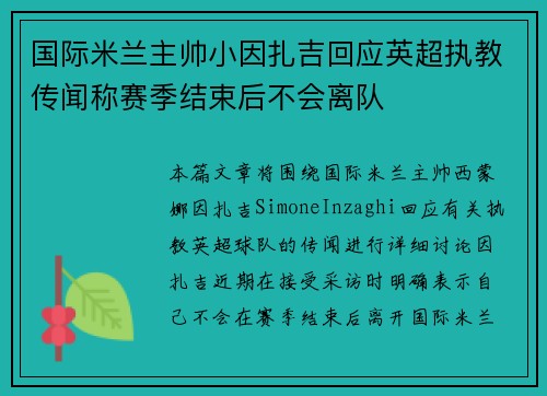 国际米兰主帅小因扎吉回应英超执教传闻称赛季结束后不会离队