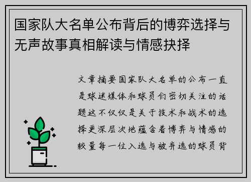 国家队大名单公布背后的博弈选择与无声故事真相解读与情感抉择