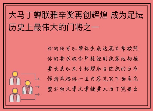 大马丁蝉联雅辛奖再创辉煌 成为足坛历史上最伟大的门将之一