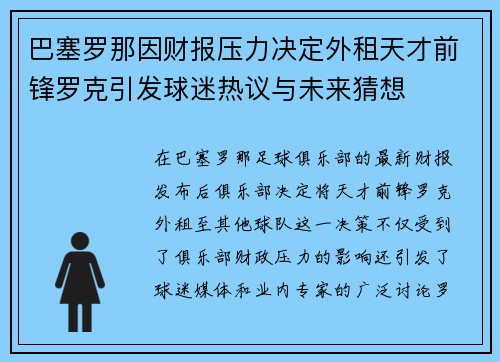 巴塞罗那因财报压力决定外租天才前锋罗克引发球迷热议与未来猜想