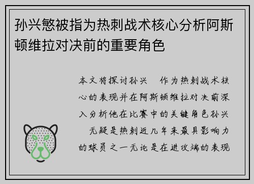 孙兴慜被指为热刺战术核心分析阿斯顿维拉对决前的重要角色