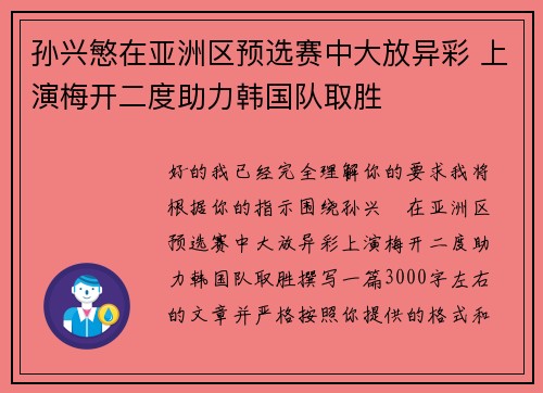 孙兴慜在亚洲区预选赛中大放异彩 上演梅开二度助力韩国队取胜