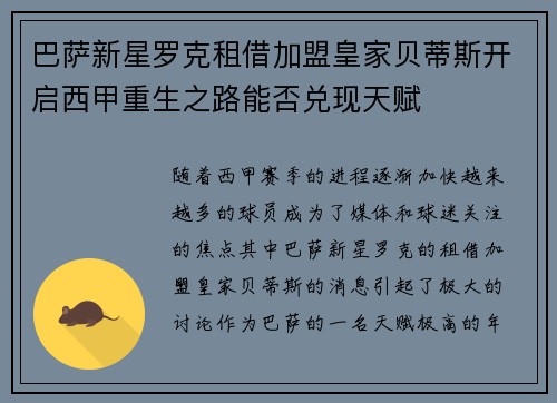 巴萨新星罗克租借加盟皇家贝蒂斯开启西甲重生之路能否兑现天赋