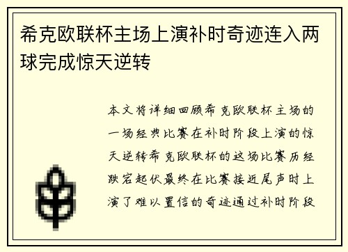 希克欧联杯主场上演补时奇迹连入两球完成惊天逆转