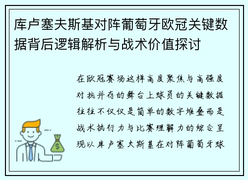 库卢塞夫斯基对阵葡萄牙欧冠关键数据背后逻辑解析与战术价值探讨