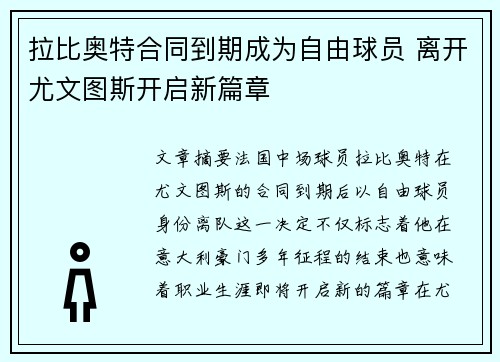 拉比奥特合同到期成为自由球员 离开尤文图斯开启新篇章