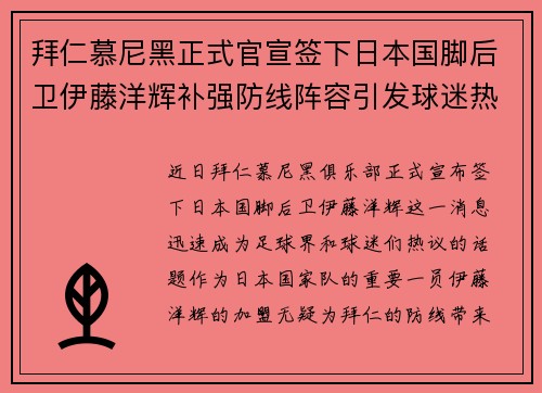 拜仁慕尼黑正式官宣签下日本国脚后卫伊藤洋辉补强防线阵容引发球迷热议