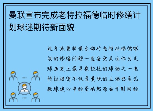 曼联宣布完成老特拉福德临时修缮计划球迷期待新面貌