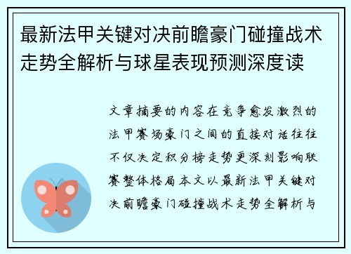 最新法甲关键对决前瞻豪门碰撞战术走势全解析与球星表现预测深度读