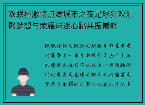 欧联杯激情点燃城市之夜足球狂欢汇聚梦想与荣耀球迷心跳共振巅峰