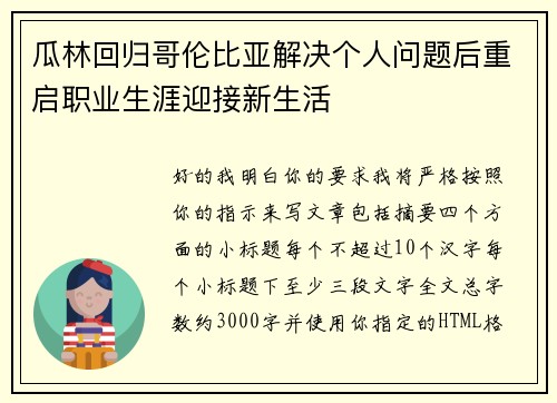 瓜林回归哥伦比亚解决个人问题后重启职业生涯迎接新生活
