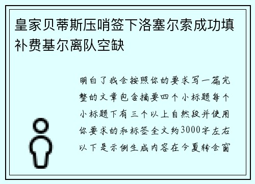 皇家贝蒂斯压哨签下洛塞尔索成功填补费基尔离队空缺